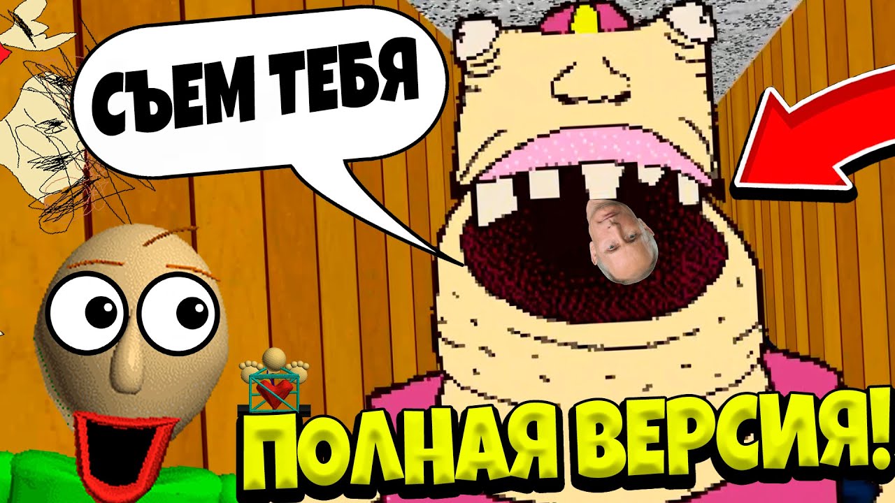 ВСЁ! ОФИЦИАЛЬНО! ПОЛНАЯ ВЕРСИЯ БАЛДИ ВЫШЛА! Baldi's Basics Plus