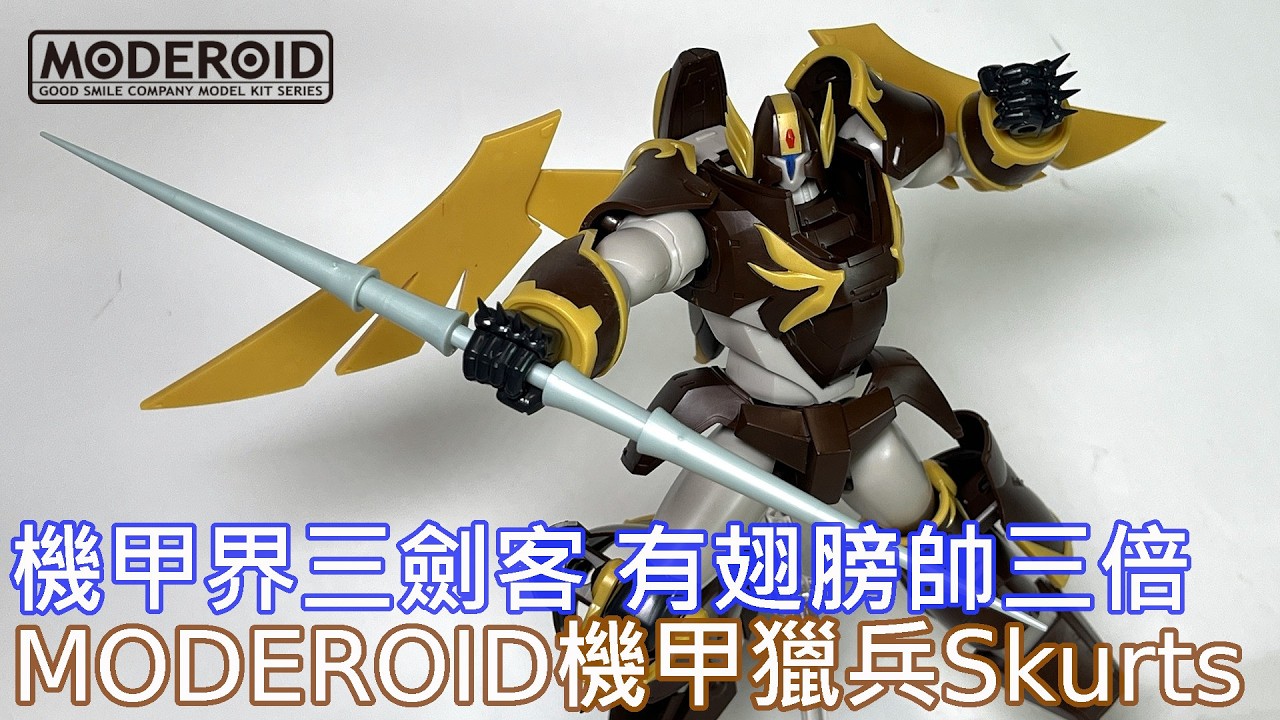 【餓模人開箱】MODEROID 機甲獵兵 史克茲 スカーツ SKURTS 機甲界ガリアン