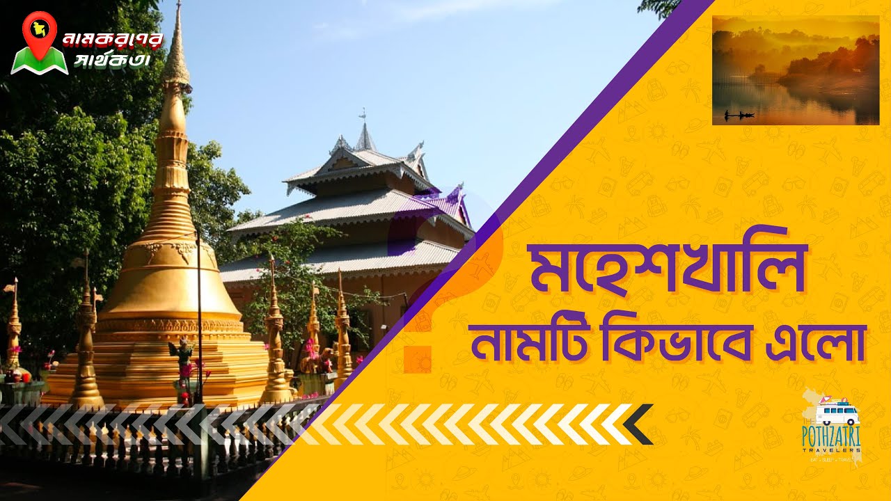মহেশখালি নামটি কিভাবে এলো? | Moheshkhali | Pothzatri Travelers