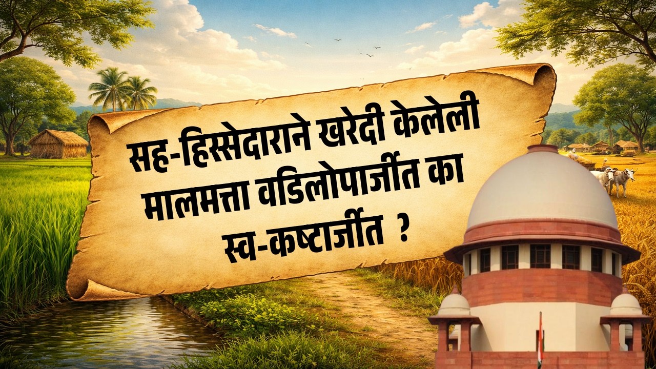 वडीलोपार्जीत वि. स्व-कष्टार्जीत – अ‍ॅड. तन्मय केतकर