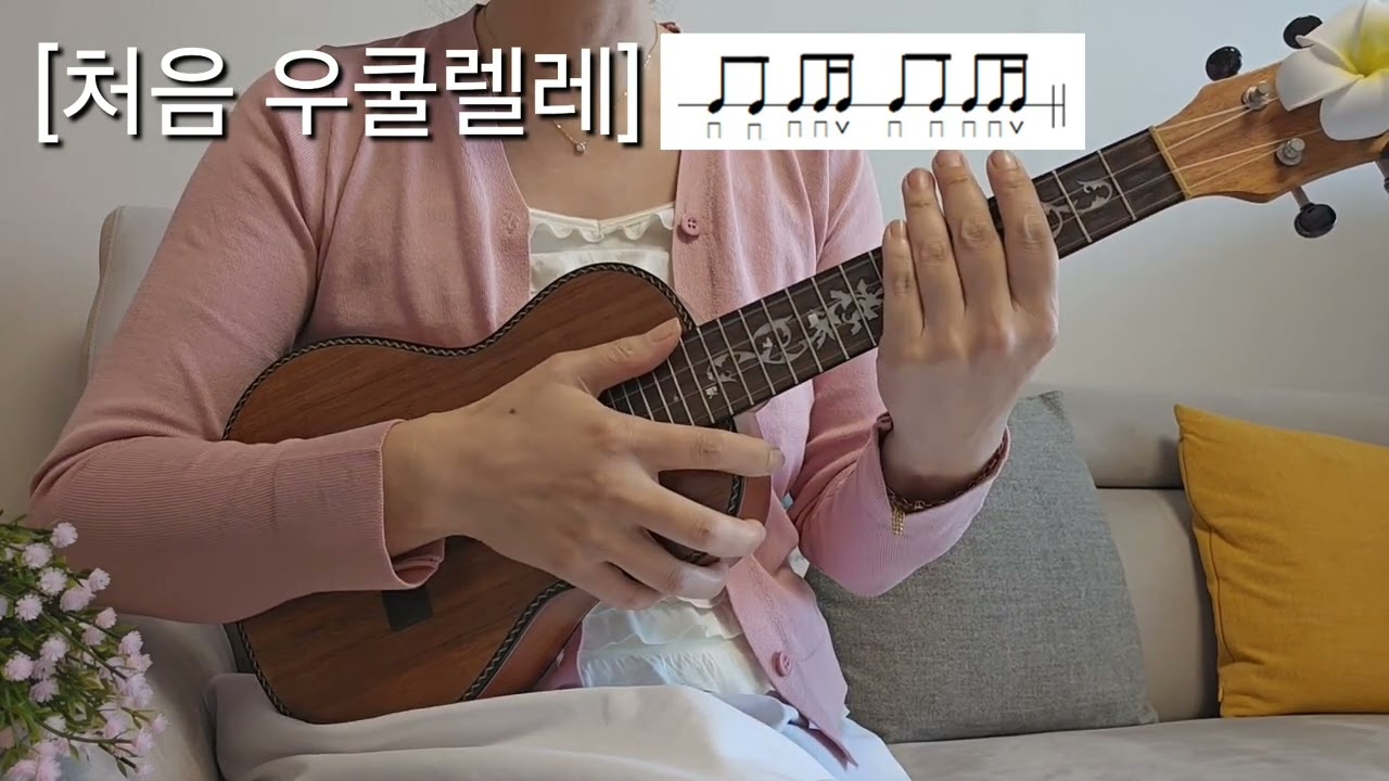 [처음 우쿨렐레]35. 잊혀진 계절 이용 슬로우 고고 Slow Go Go 리듬 기초 우쿨렐레 배우기 코드 악보 C키 G키 Ukulele