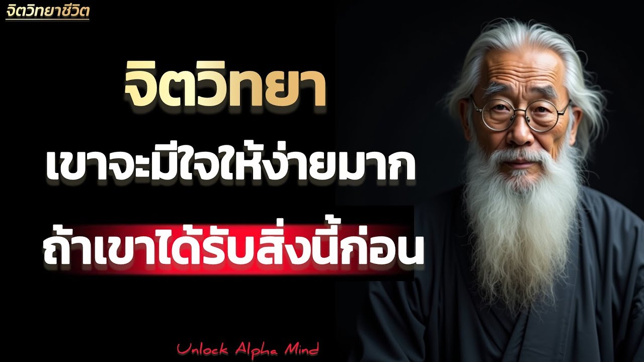 ชีววิทยา เขาจะมีใจให้ง่ายมาก ถ้าเขาได้รับสิ่งนี้ก่อน | Unlock Alpha Mind 