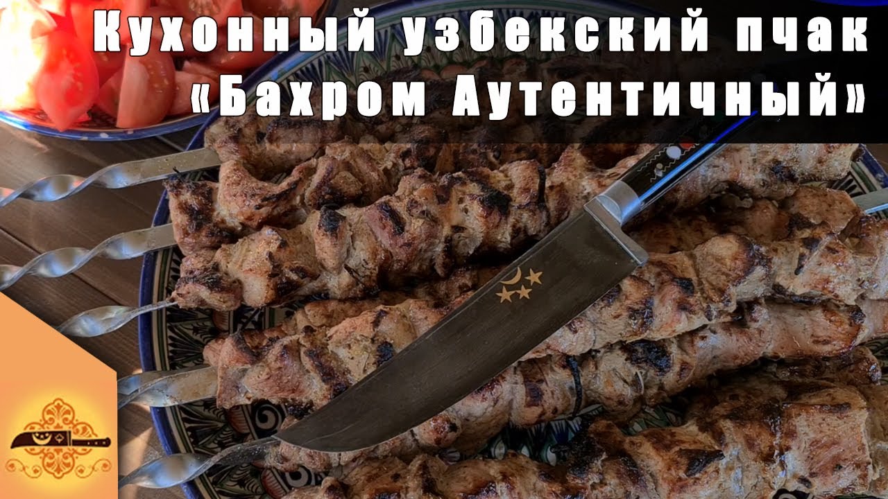 ПЧАК от Бахрома Юсупова 