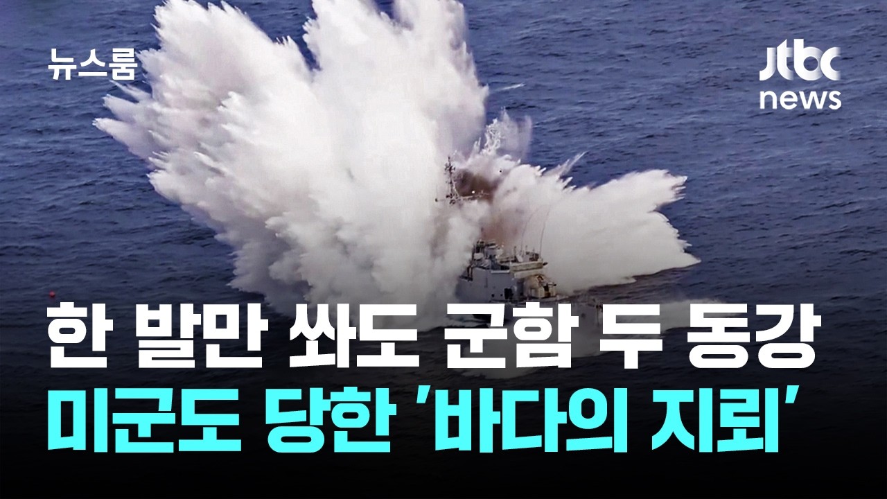 한 발만 쏴도 군함 두 동강…미군 호되게 당했던 '기뢰밭' 전략 / JTBC 뉴스룸