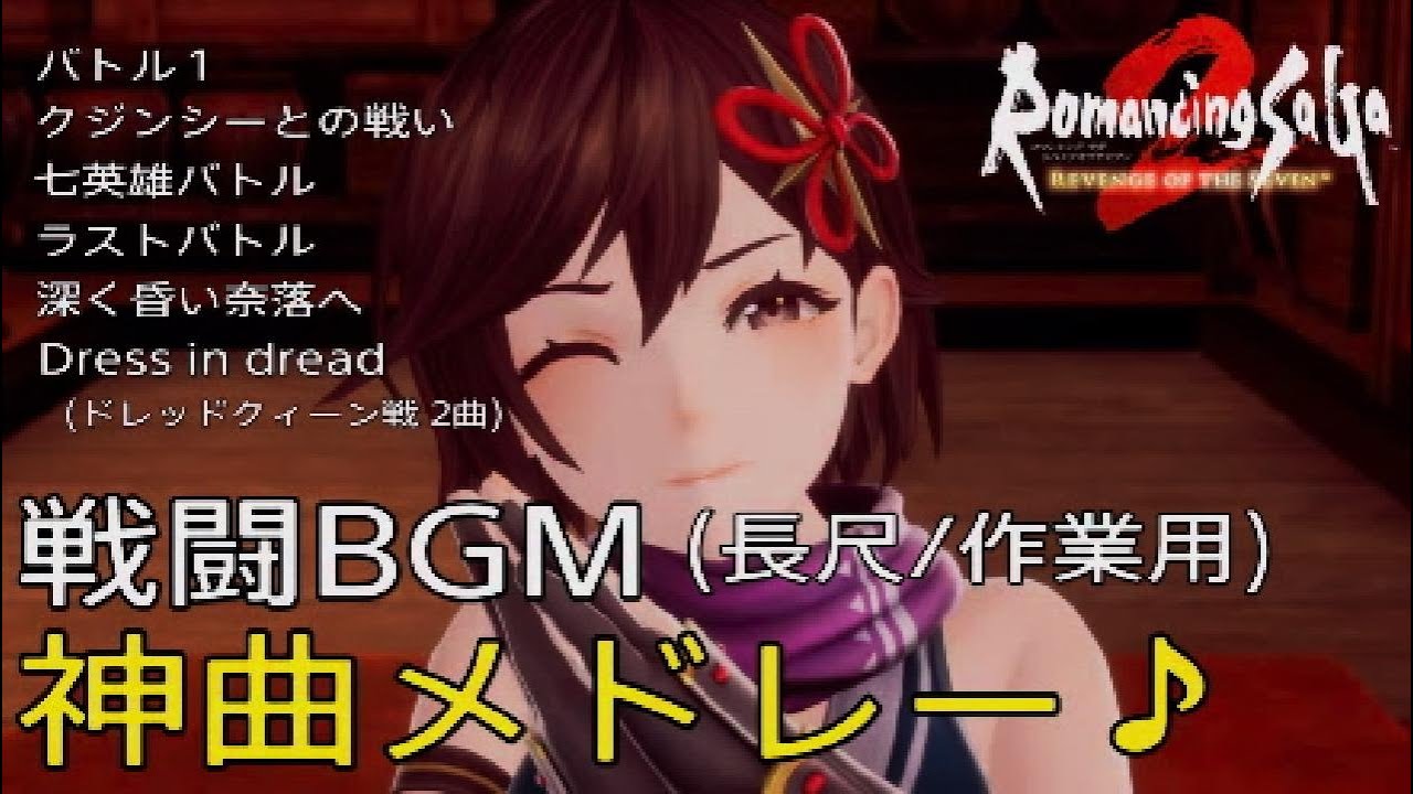 【ロマサガ２リメイク】戦闘BGM 神曲メドレー♪全６曲