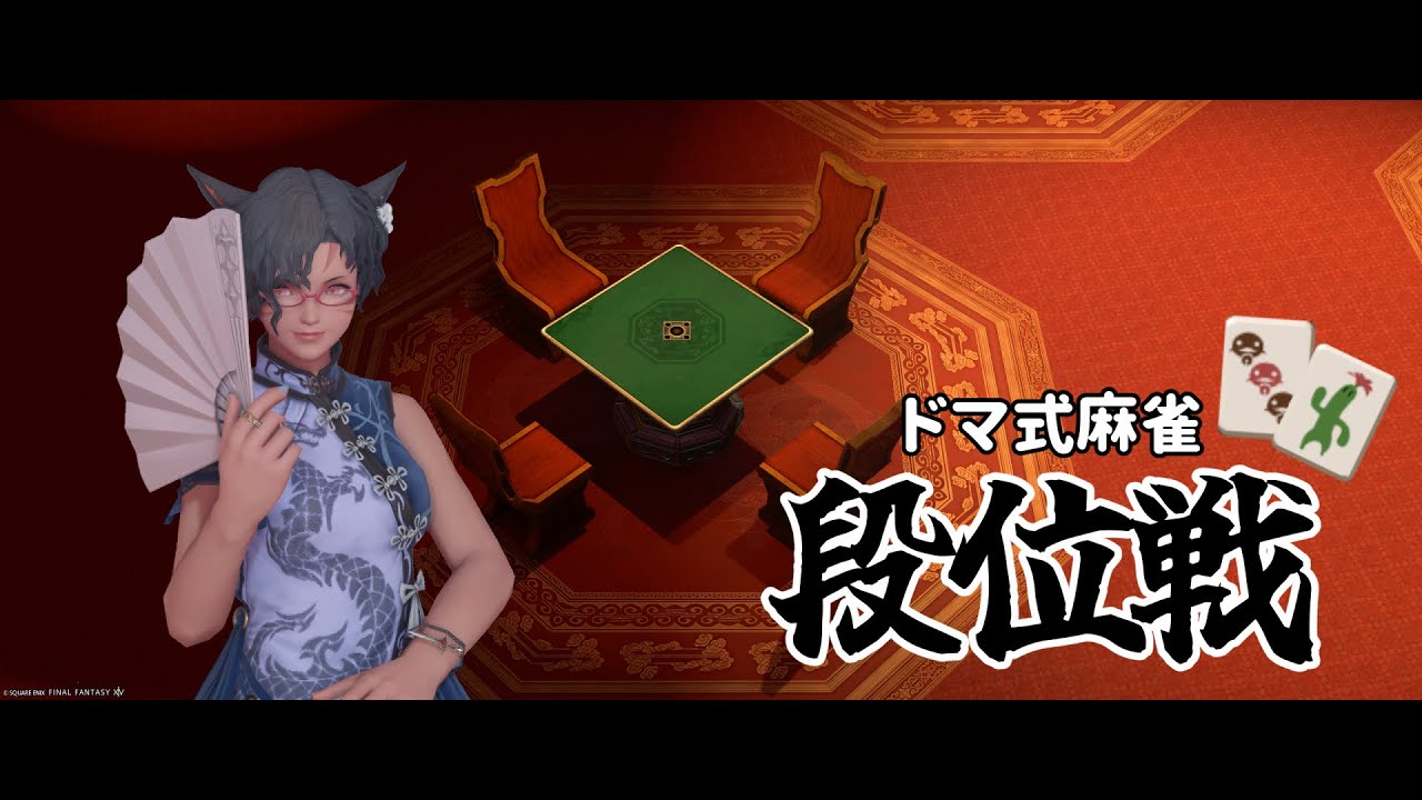 【 #FF14 】 ルレ行ってからドマ式麻雀 段位戦 【 #麻雀 】