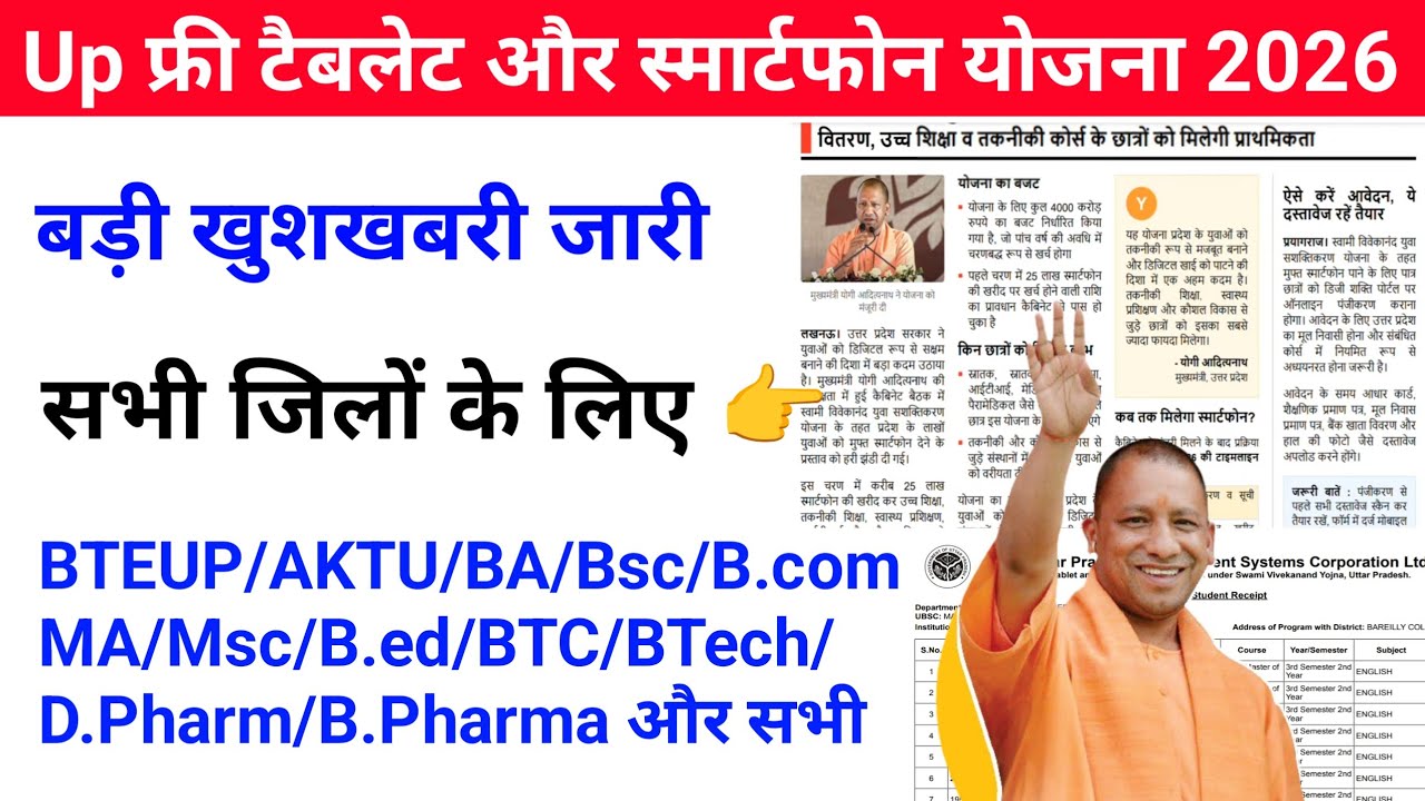 Up Free Tablets & Smartphones distribution Yojana 2026 🥳| फ्री टैबलेट | tablet smartphone news today