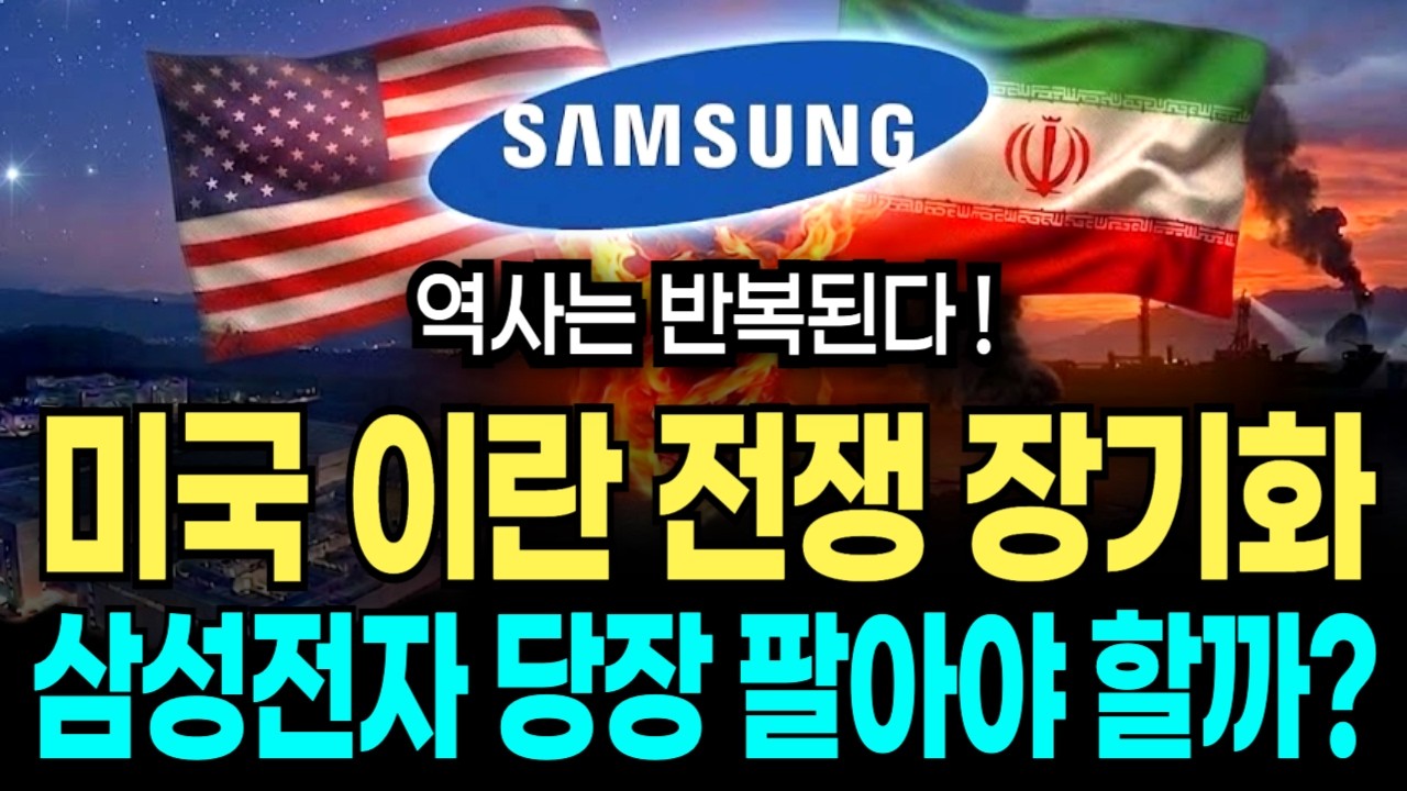 미국 이란 사태 확산, 삼성전자 결국 '이렇게' 됩니다 (공포에 팔기 전 필수 시청)