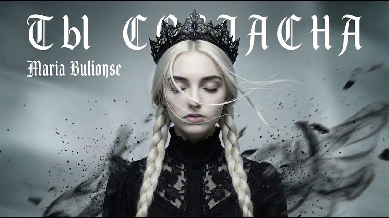 Maria Bulionse &mdash; Ты согласна (Official Audio)