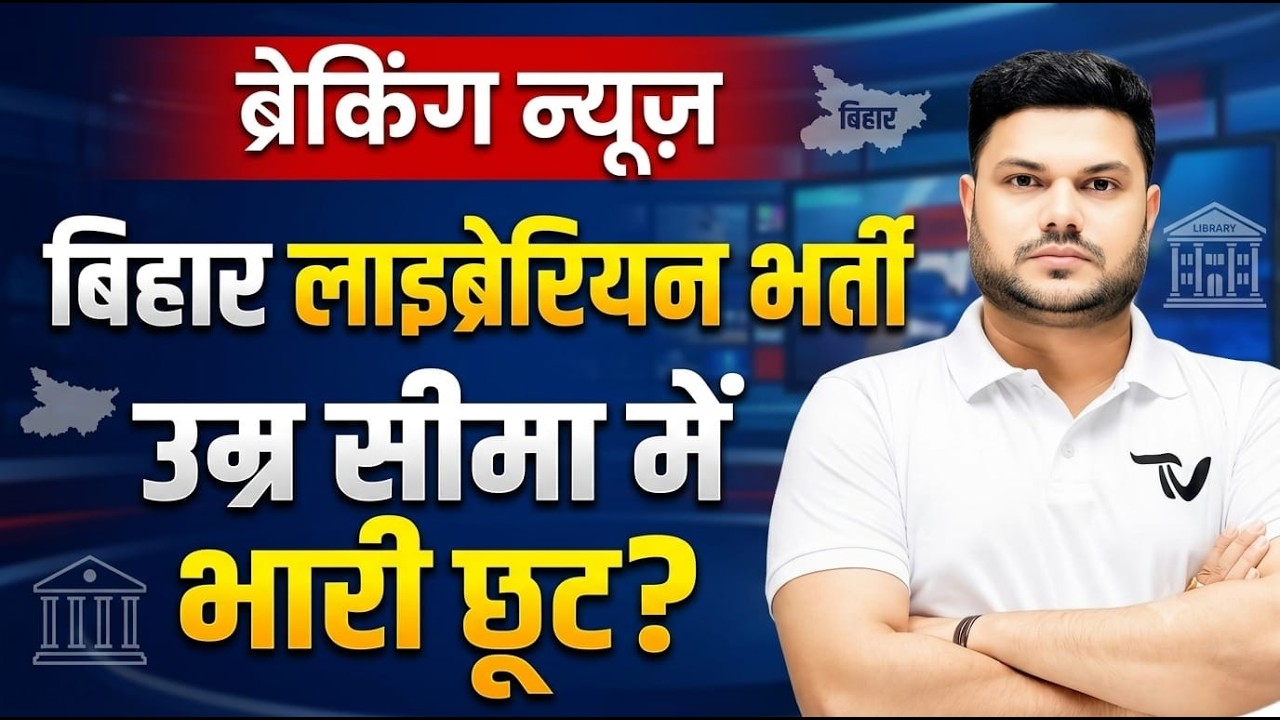 बिहार लाइब्रेरियन भर्ती में उम्र सीमा को लेकर बड़ी खबर! 😱 भारी छूट मिलेगी? | Breaking News