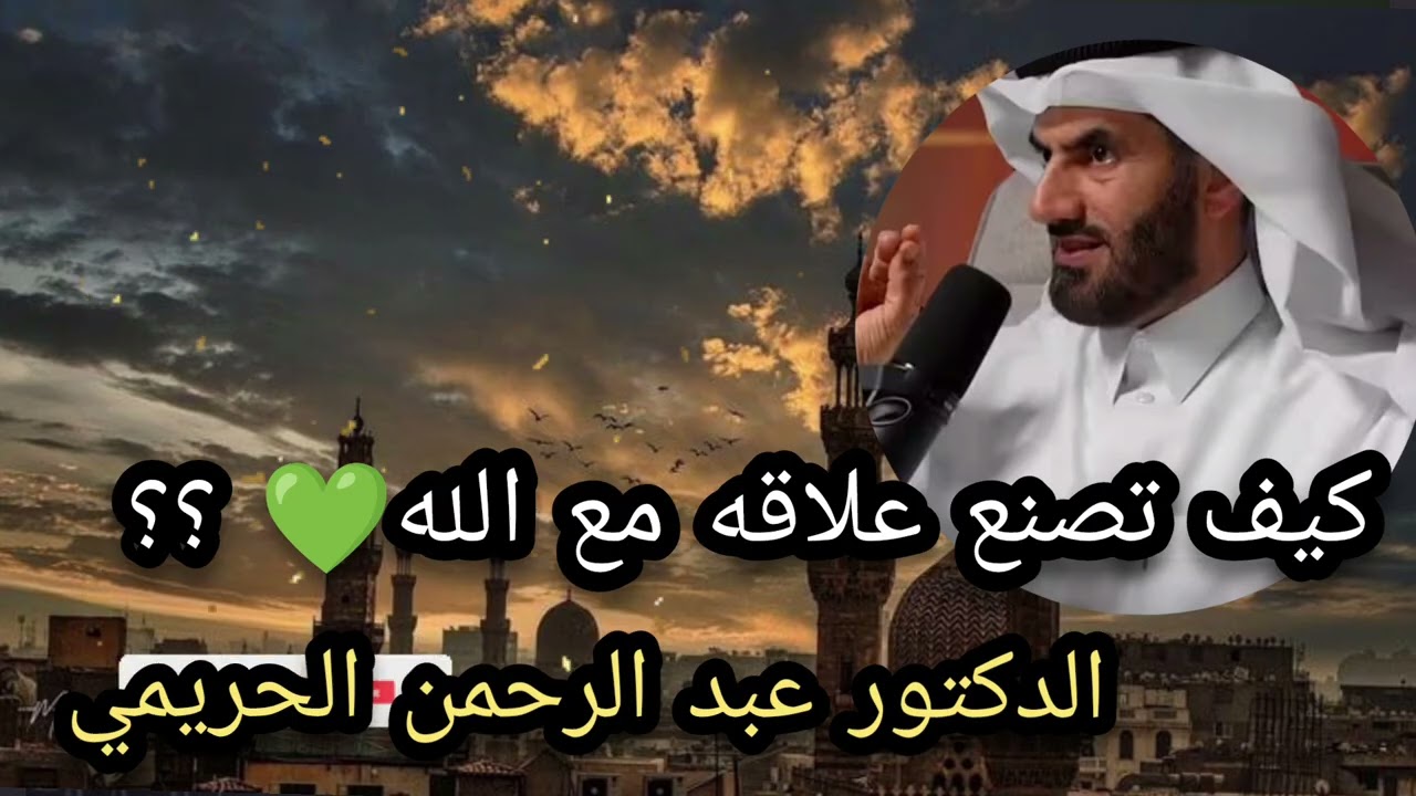كيف تصنع علاقه مع الله 💚؟؟الدكتور عبد الرحمن الحريمي 