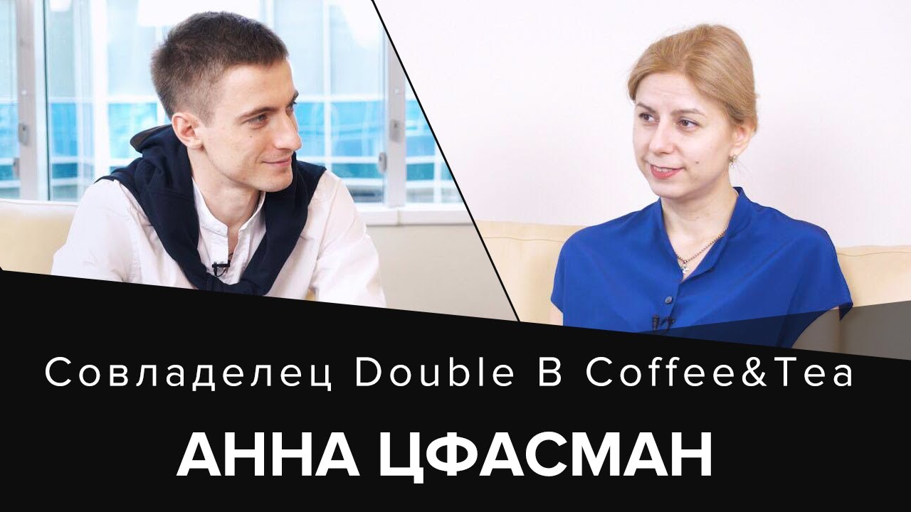 Анна Цфасман. Double B. Кофе от 
