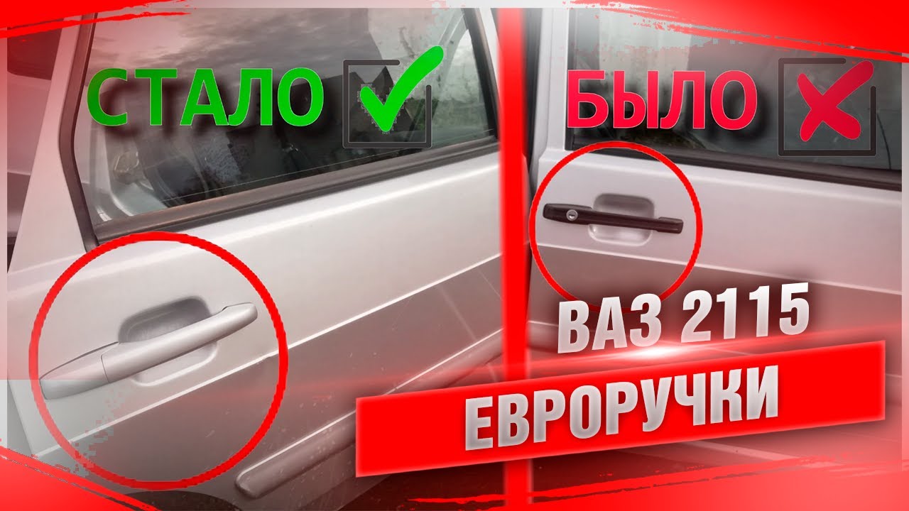 СТАВИМ ЕВРО РУЧКИ НА ВАЗ 2115 | БЫСТРО И ПРОСТО?|ПРОЕКТ 