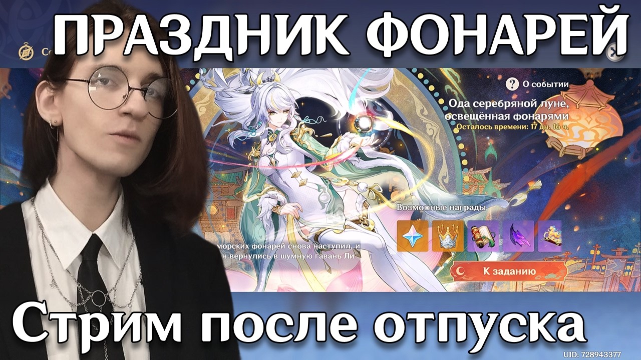 Genshin Impact | Праздник морских фонарей | Luna IV