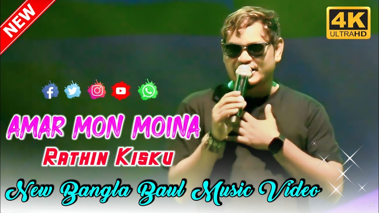 Amar Mon Moina // Rathin Kisku Bangla Hit Song 2026 // New Bangla Baul Music Video 
