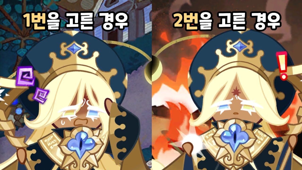[쿠키런 킹덤] 지식의 선지자 퓨어바닐라 쿠키에서 다른 선택지 고르면 어떻게 될까?