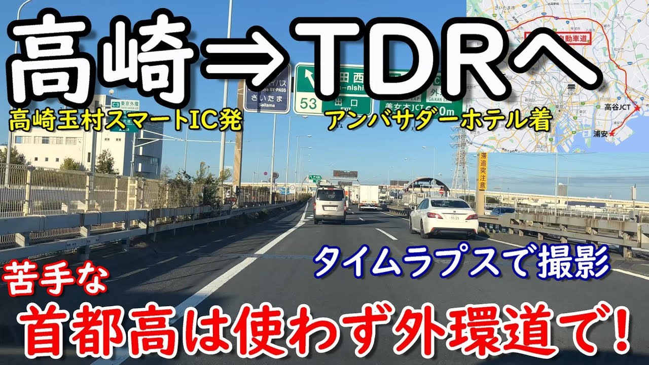 【ドライブ】群馬県高崎市（高崎玉村スマートIC）から関越自動車道、東京外環自動車道を経てディズニーランドに行く（アンバサダーホテル）【ディズニーリゾート】