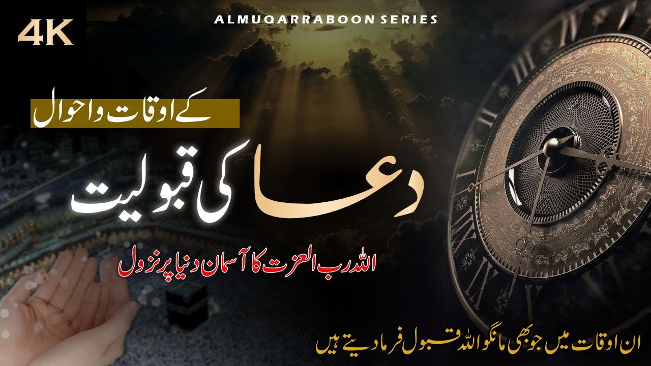 Dua Ki Qabooliyat Ke Auqat O Ahwal | دعا کی قبولیت کے اوقات و احوال | رات کے وقت دعا کی قبولیت