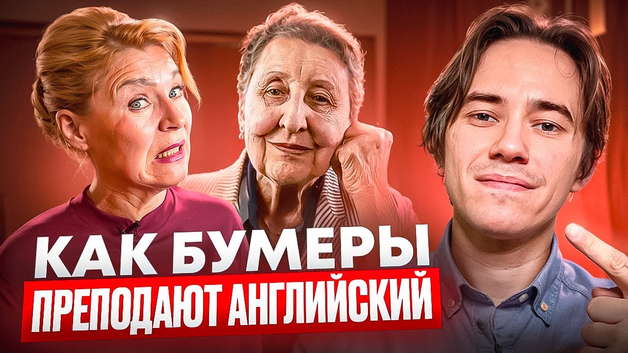 Учителя английского старшего поколения: плюсы и минусы