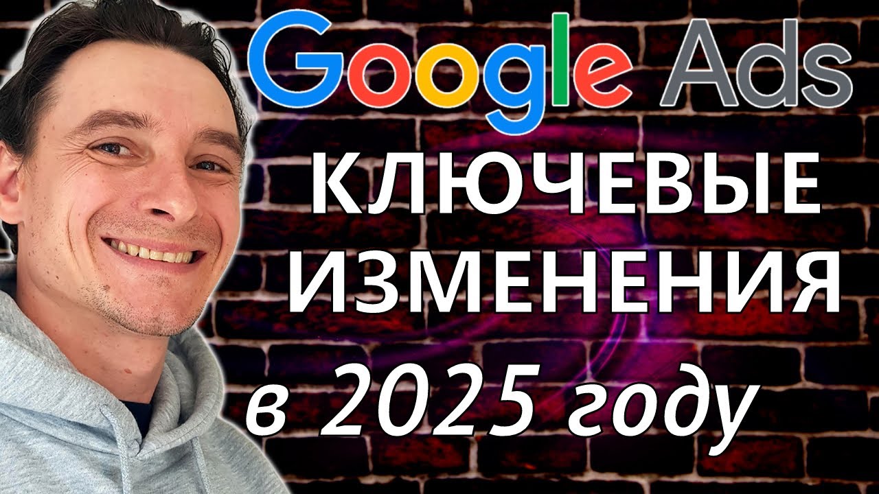 🔥 Что Изменилось в Google Ads в 2025 году 🚀 Глобальные Изменения в Гугл Рекламе на 2026 год