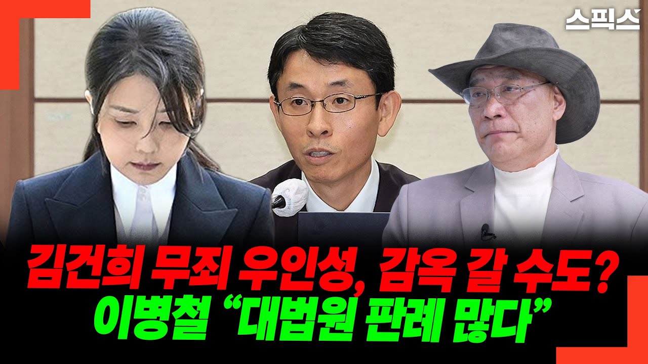 김건희 무죄 우인성, 감옥 갈 수도? 이병철 “대법원 판례 많다”