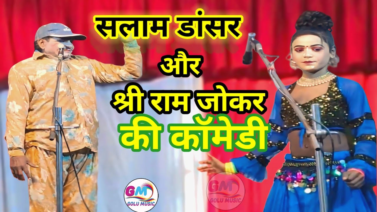 इस छोटे से बच्चे ने मशहूर कॉमेडियन श्री राम  को  किया परेशान |विनोद डांसर #salamdancer #nautanki