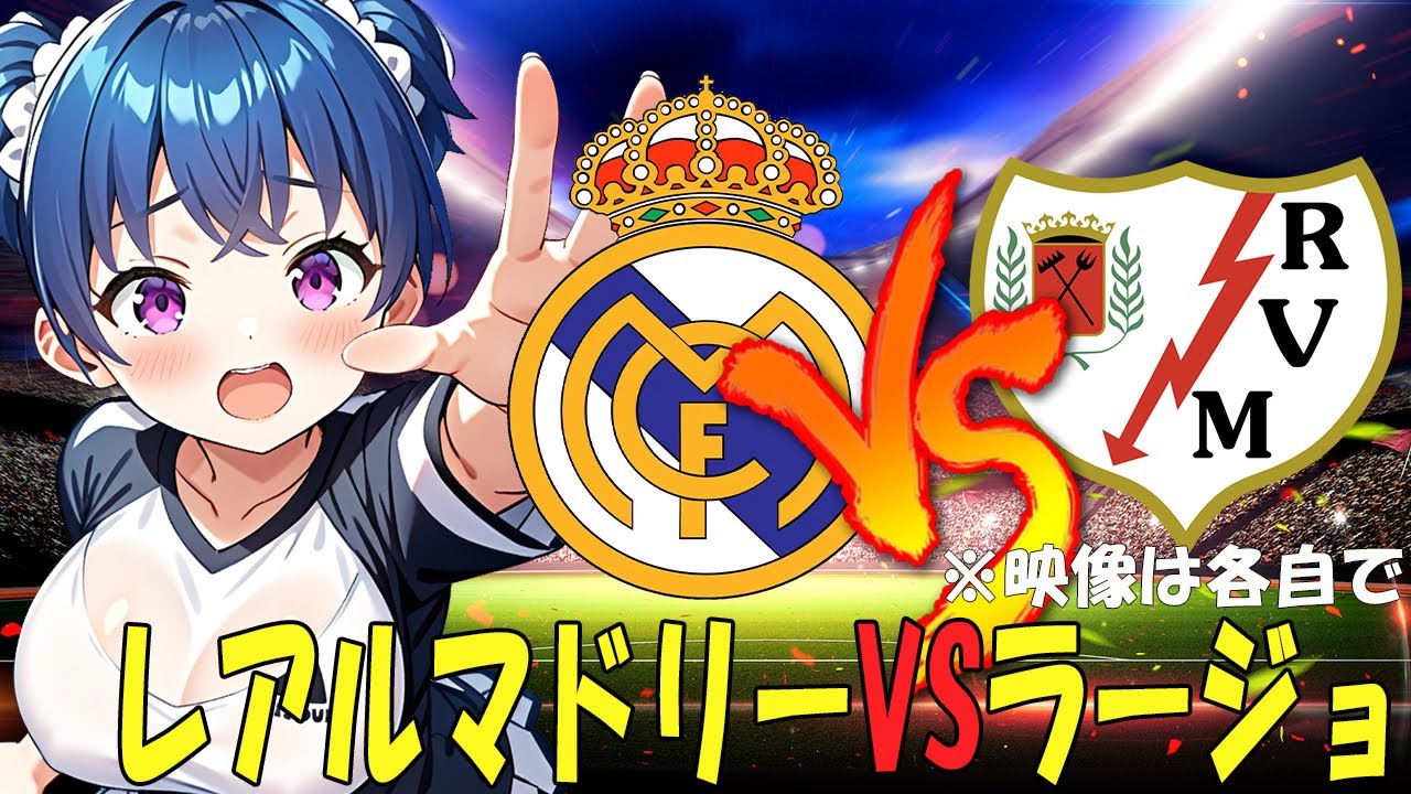 【サッカー実況同時視聴】レアルマドリーVSラージョ　【戦術解説できるVTuber】　#マッキーサイモン