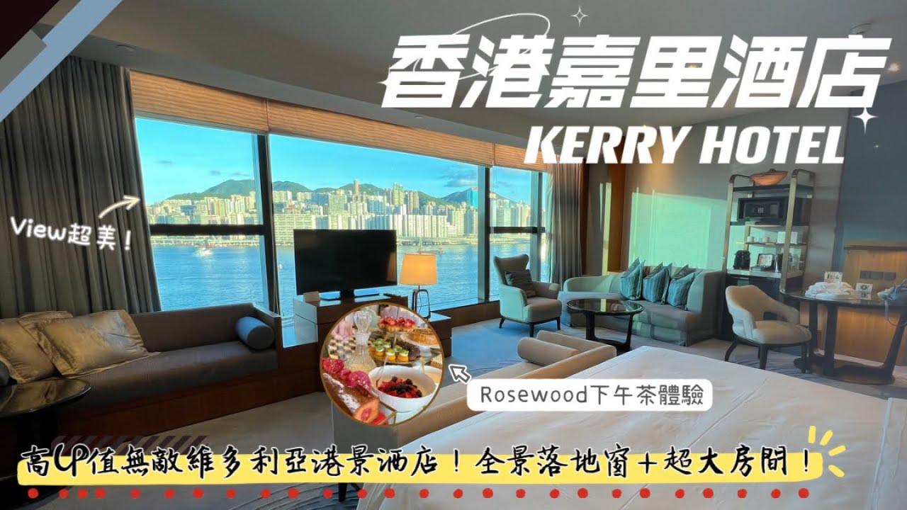 【香港嘉里酒店Kerry Hotel】香港高CP值海景飯店推薦！｜超豪華海景房開箱｜瑰麗酒店Butterfly Room下午茶好吃嗎？