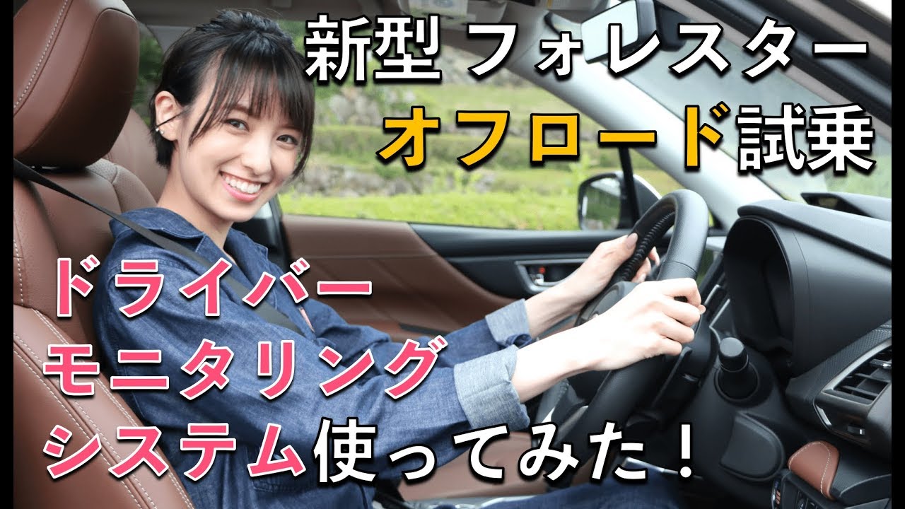 【スバル 新型フォレスター】 試乗レビュー｜南明奈＃おため試乗【試乗動画】【レビュー動画】