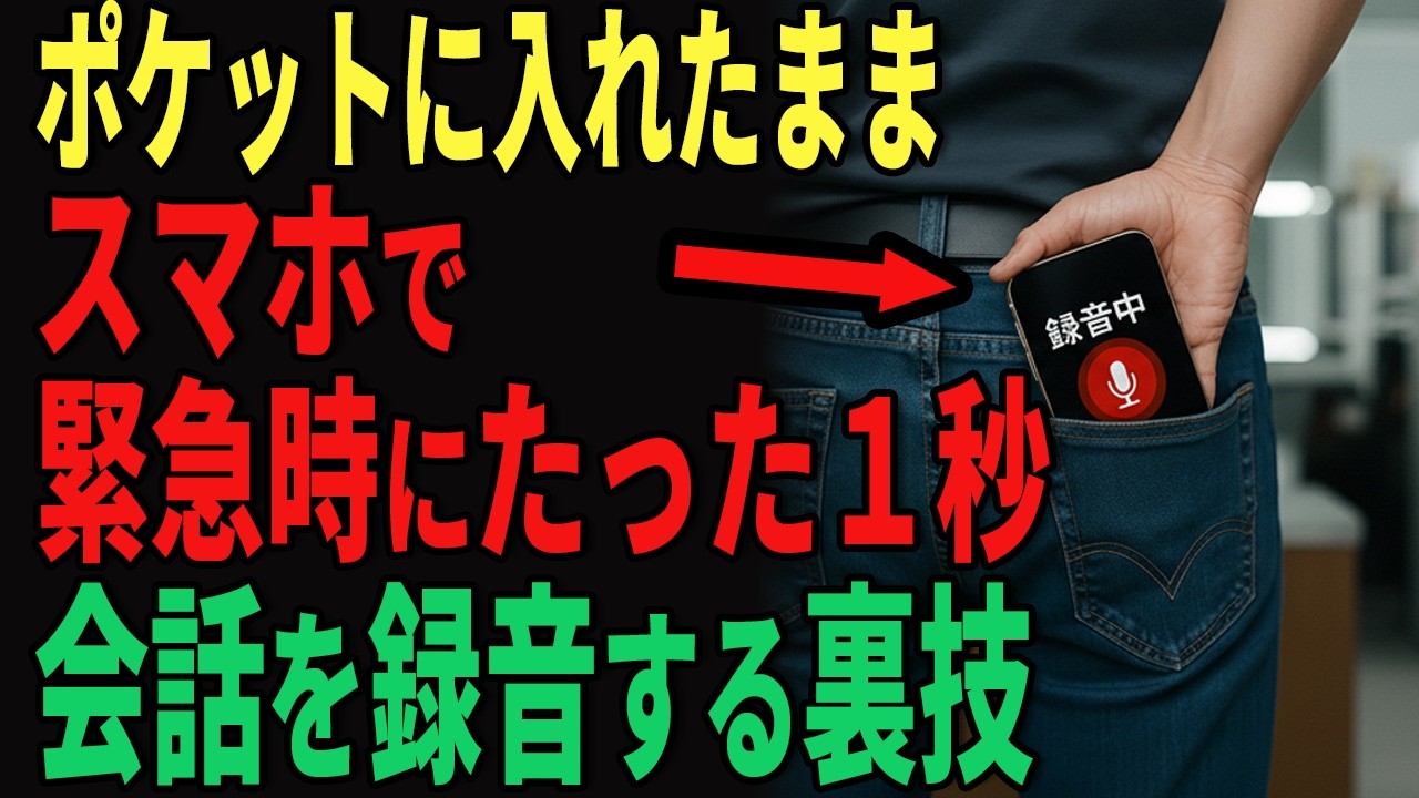 【iPhone＆Android】秘密にスマホで録音する方法