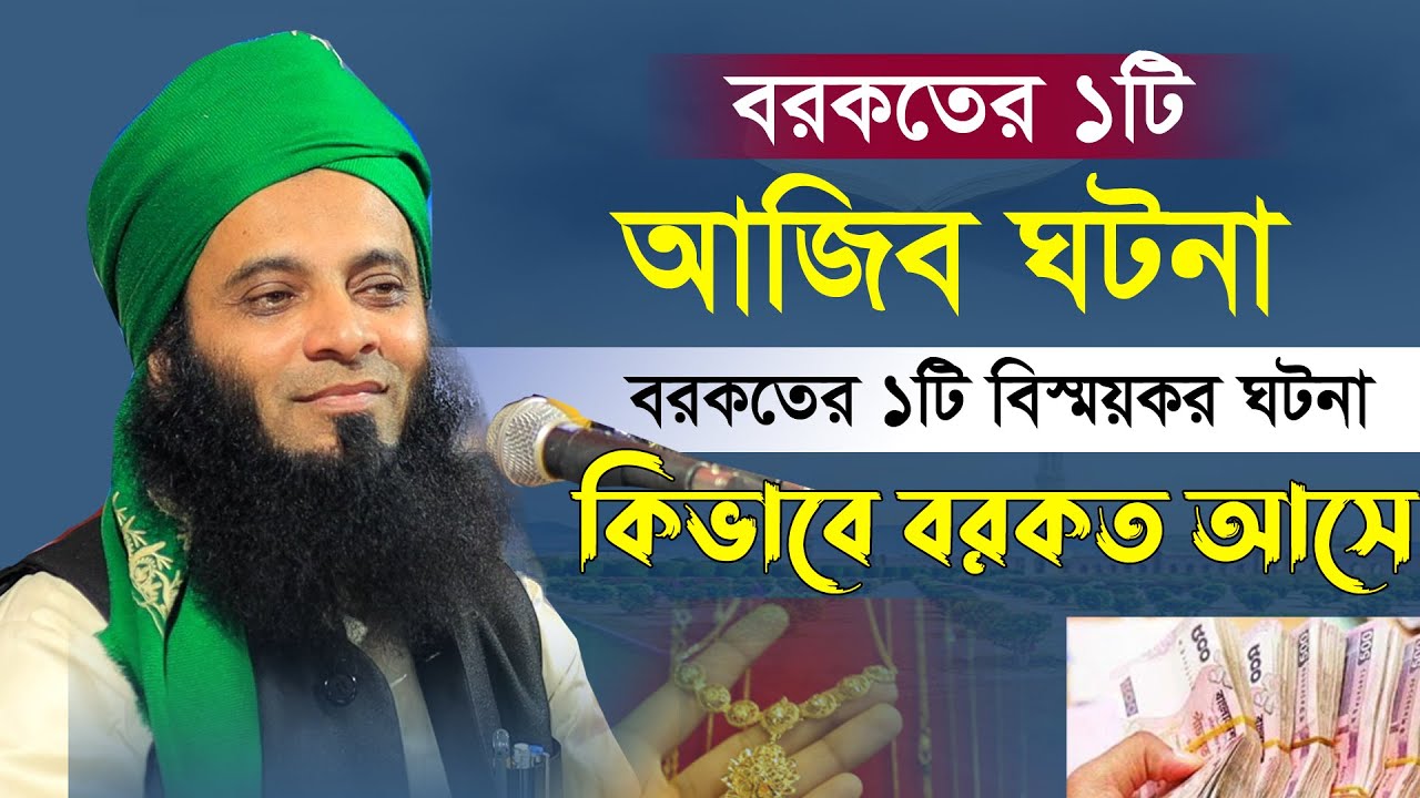 বরকতের ১টি আজিব ঘটনা ২০২২ |  Mawlana Ismail Khan Makholi