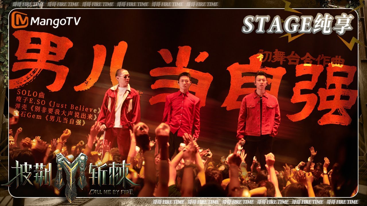 【初舞台&middot;纯享】 #宝石Gem 《#男儿当自强》改编经典 Rapper组瘦子E.SO弹壳&ldquo;做个男子汉 比太阳更光&rdquo; | 《披荆斩棘3》Call Me By Fire S3 | MangoTV