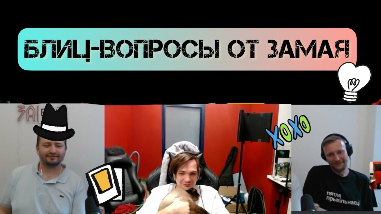 Слава КПСС И Рудбой отвечают на вопросы донатеров об Оксимироне*