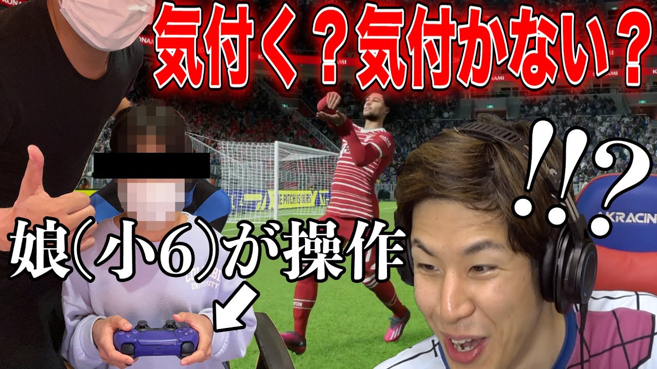 【ドッキリ】鈍感おじさんとの試合でこっそり娘に操作させてみた【eFootball2023】