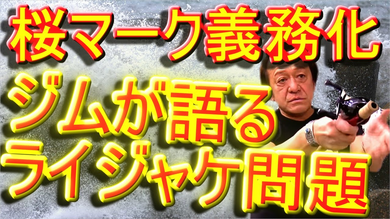 【村田基】ライフジャケットについて語るジム！桜マークをつけると●●になっちゃいます&hellip;！