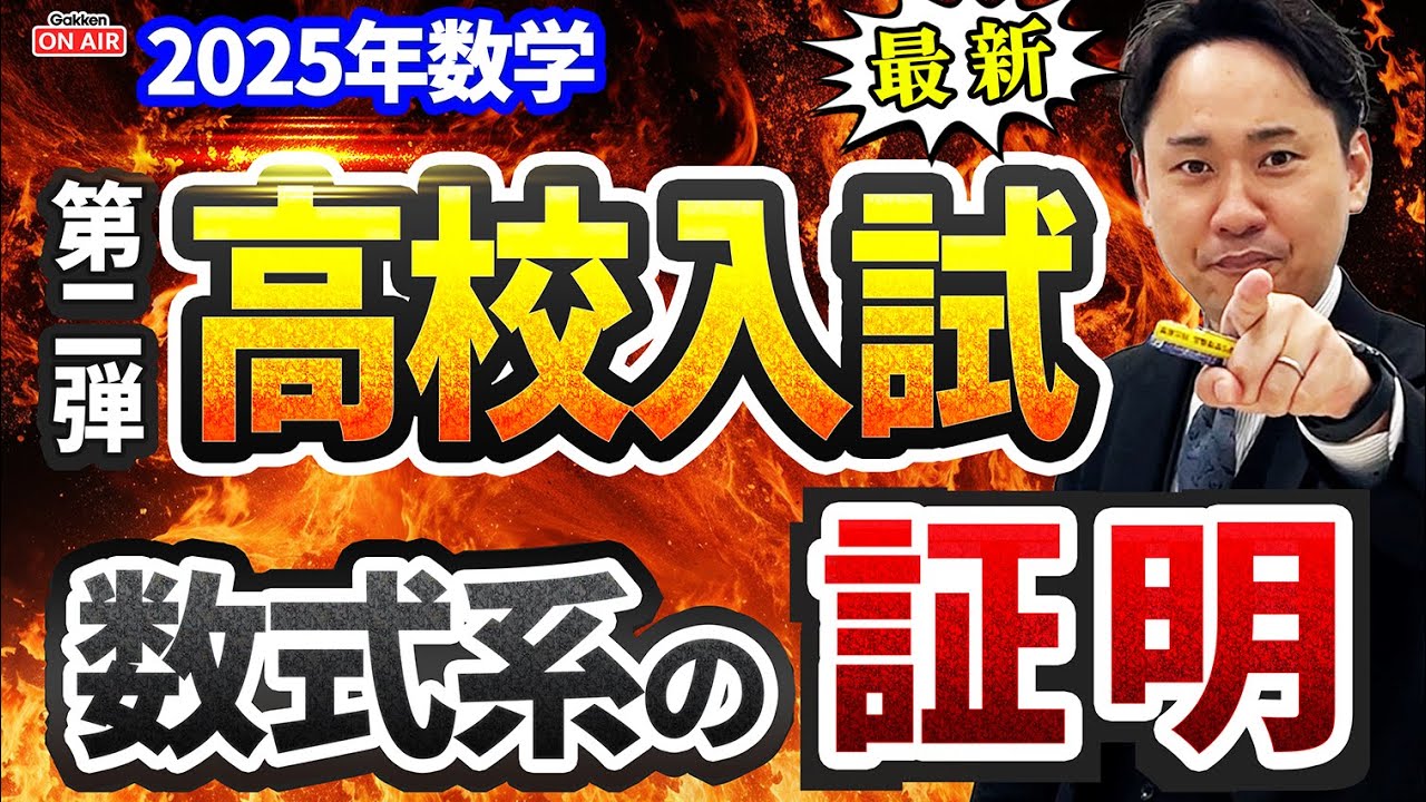 【2025年高校入試】証明は証明でも数式系が最近爆増！？この証明できますか？