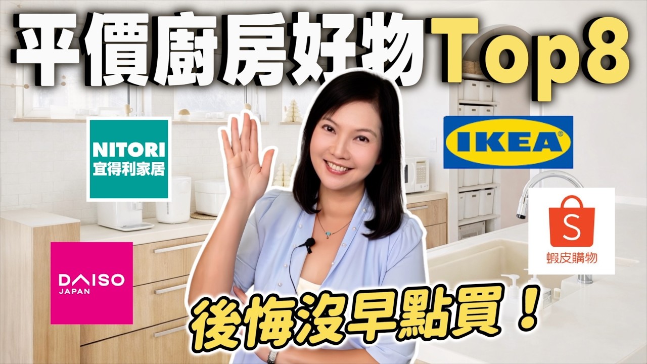 後悔沒早點買！2026 平價廚房好物 Top8｜一年用下來的好物清單｜IKEA・蝦皮・大創・宜得利【裝修 in Joy】