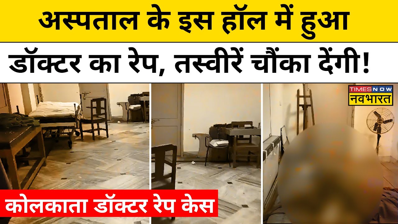 Kolkata Rape Case: Hospital के जिस हॉल में हुआ Doctor के साथ रेप, उस हॉल का सामने आया Video | TMC