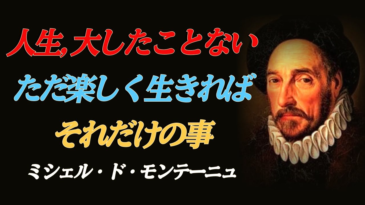 モンテーニュㅣ私たちは結局死ぬㅣ死を見つめるㅣシンプルな生き方ㅣ日常こそが最高の芸術