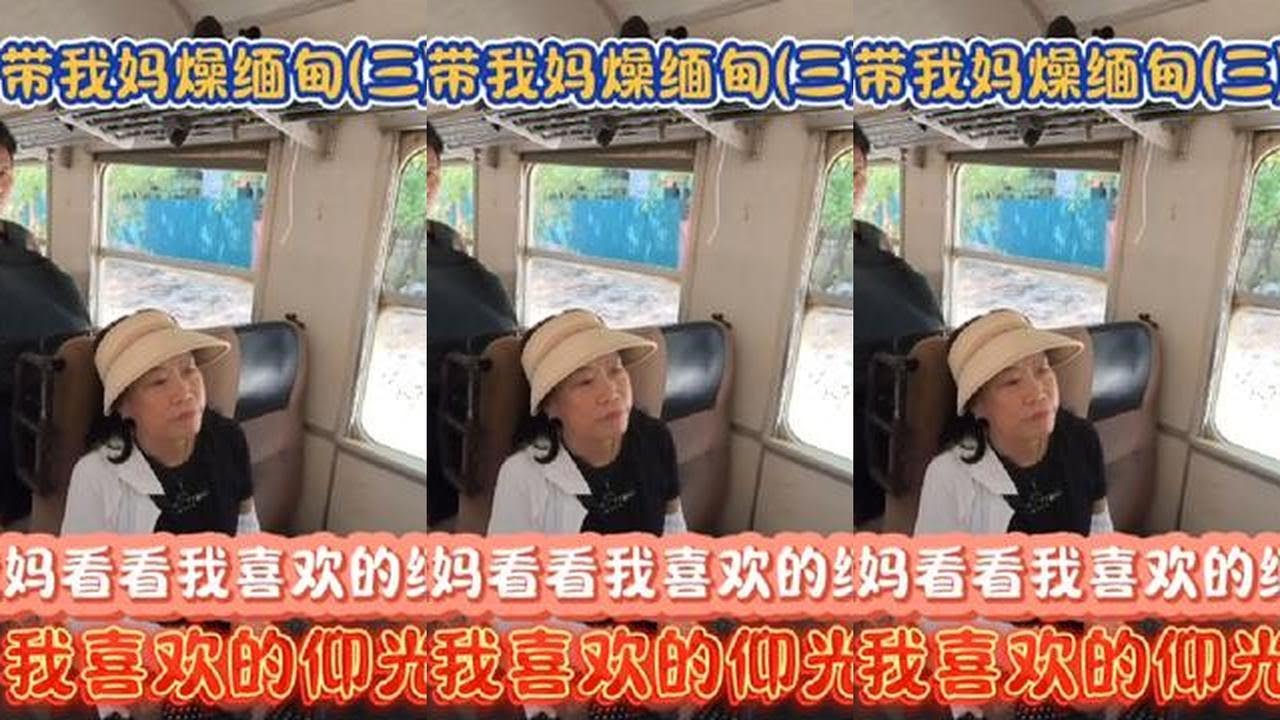 带我妈溜达在我喜欢的缅甸，我喜欢的仰光 我还挺佩服我妈的，不人云亦云，主动提出要来缅甸玩，就问我一句安全吗？我说问题不大。路途就开始了#旅行 #缅甸 #人文 #妈妈 #纪录片