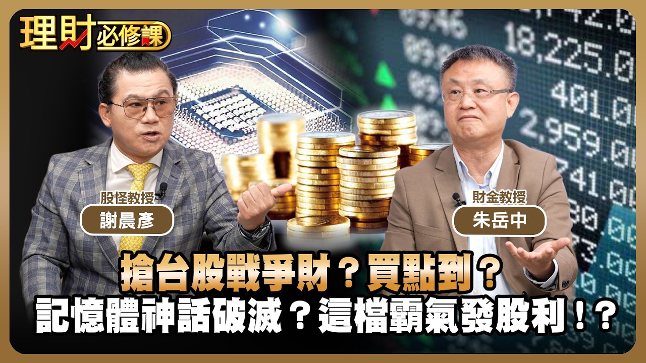 搶台股戰爭財？買點到？記憶體神話破滅？這檔霸氣發股利！？ft.謝晨彥.朱岳中【理財必修課】EP48 劉佩綺 精華