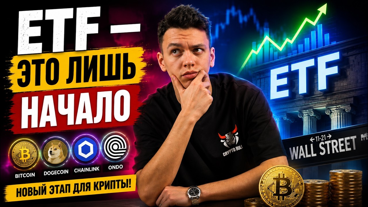 🔔Dogecoin ETF: как мемкоин стал инструментом для больших денег🔔