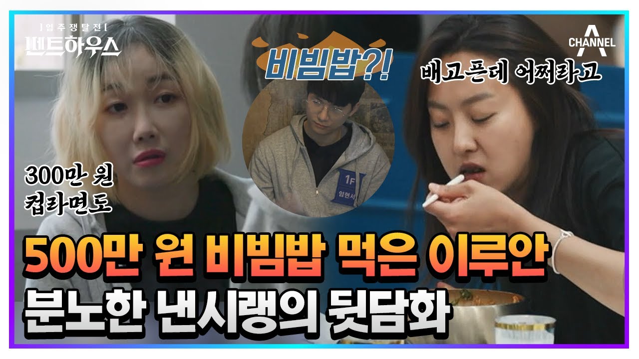 새로운 입주자한테 이루안 뒷담화하는 낸시랭, 갈 데까지 간 두 사람의 갈등💥 | 펜트하우스 7 회