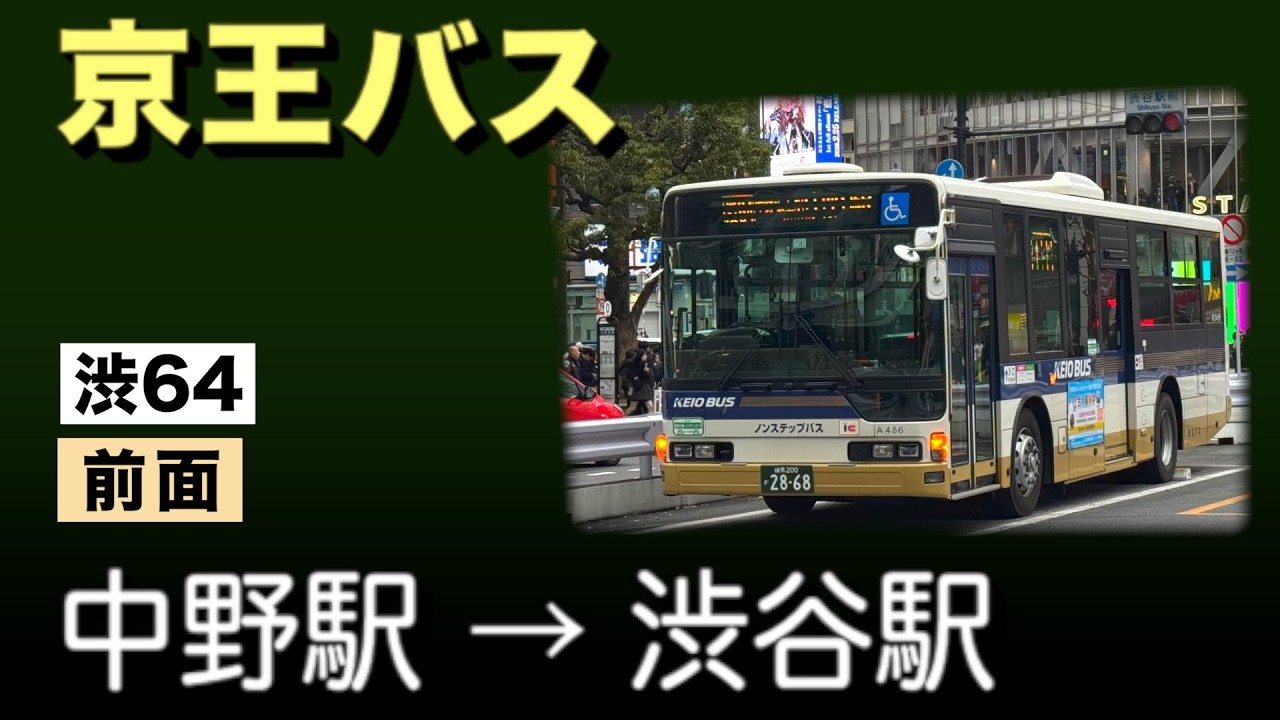 車窓　京王バス　渋64　中野駅ー渋谷駅