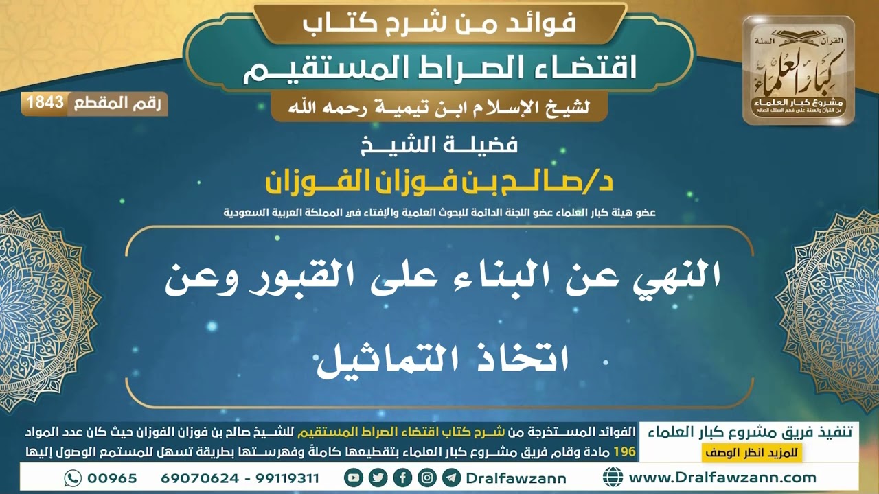 [1843] النهي عن البناء على القبور وعن اتخاذ التماثيل I الشيخ صالح الفوزان