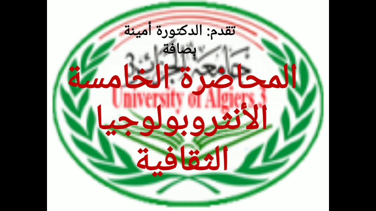المحاضرة الخامسة مفهوم الأنثروبولوجيا الثقافية