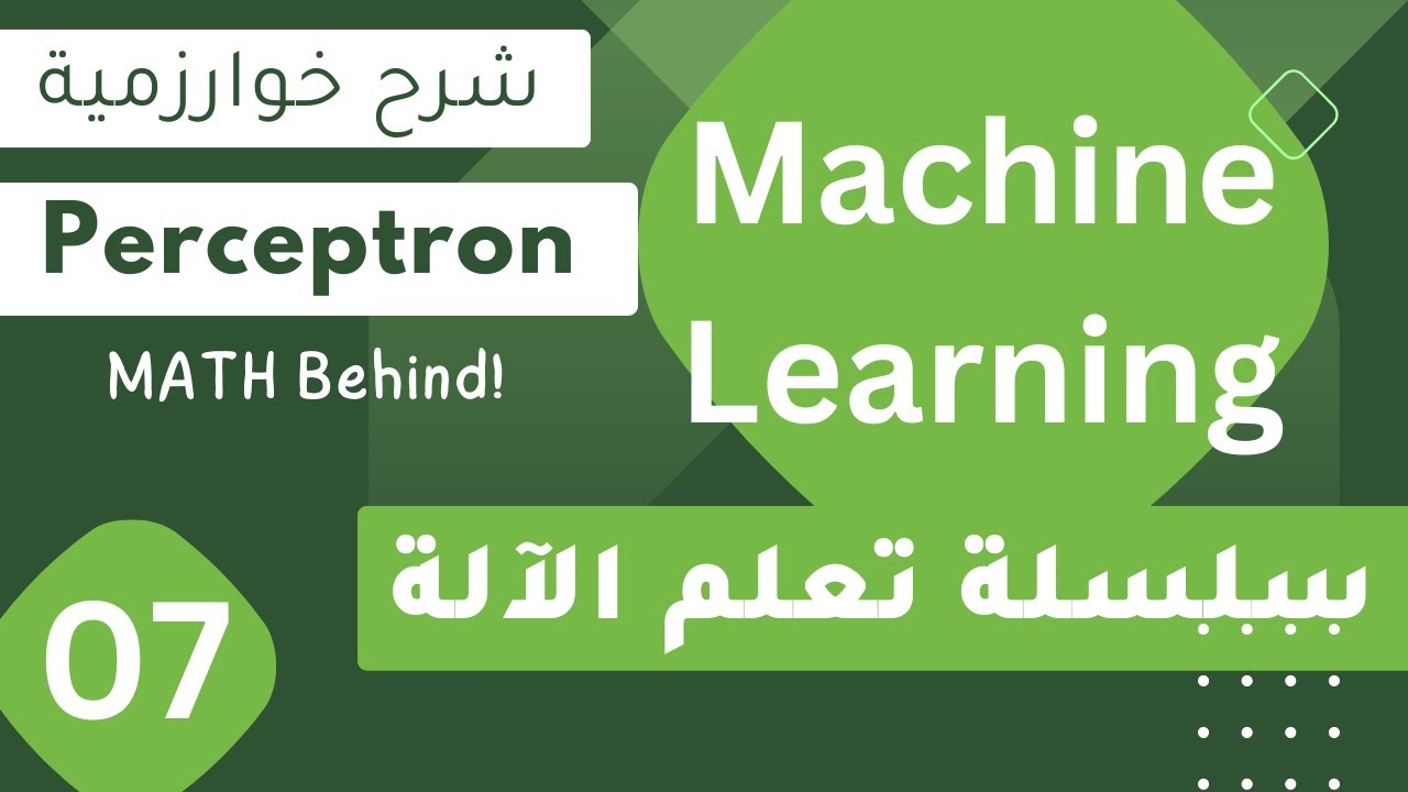 Machine Learning #7 || Perceptron (1) Math Behind - بالعربية