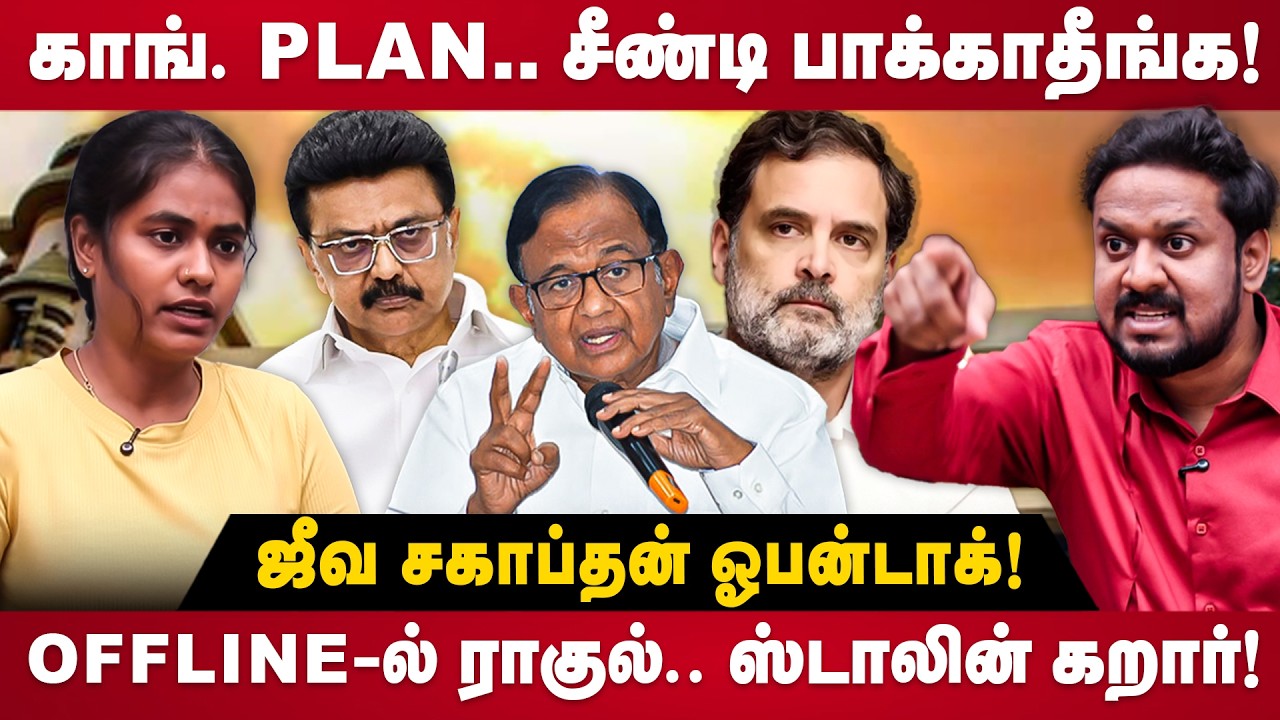 Jeeva Sagapthan Interview | காங். Plan.. Offline-ல் ராகுல்.. கறார் காட்டும் ஸ்டாலின்! | The Debate