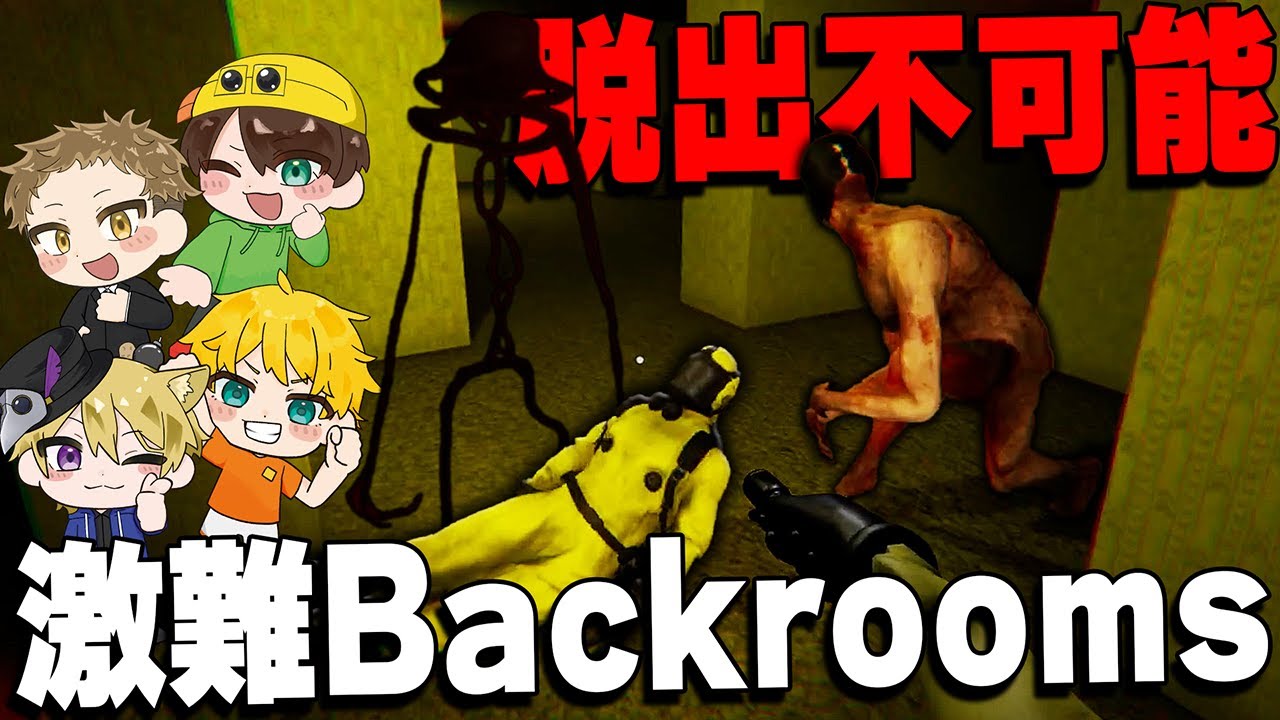 脱出のプロ４人が本当に怖いバックルームに閉じ込められた結果...【Backrooms Descent】