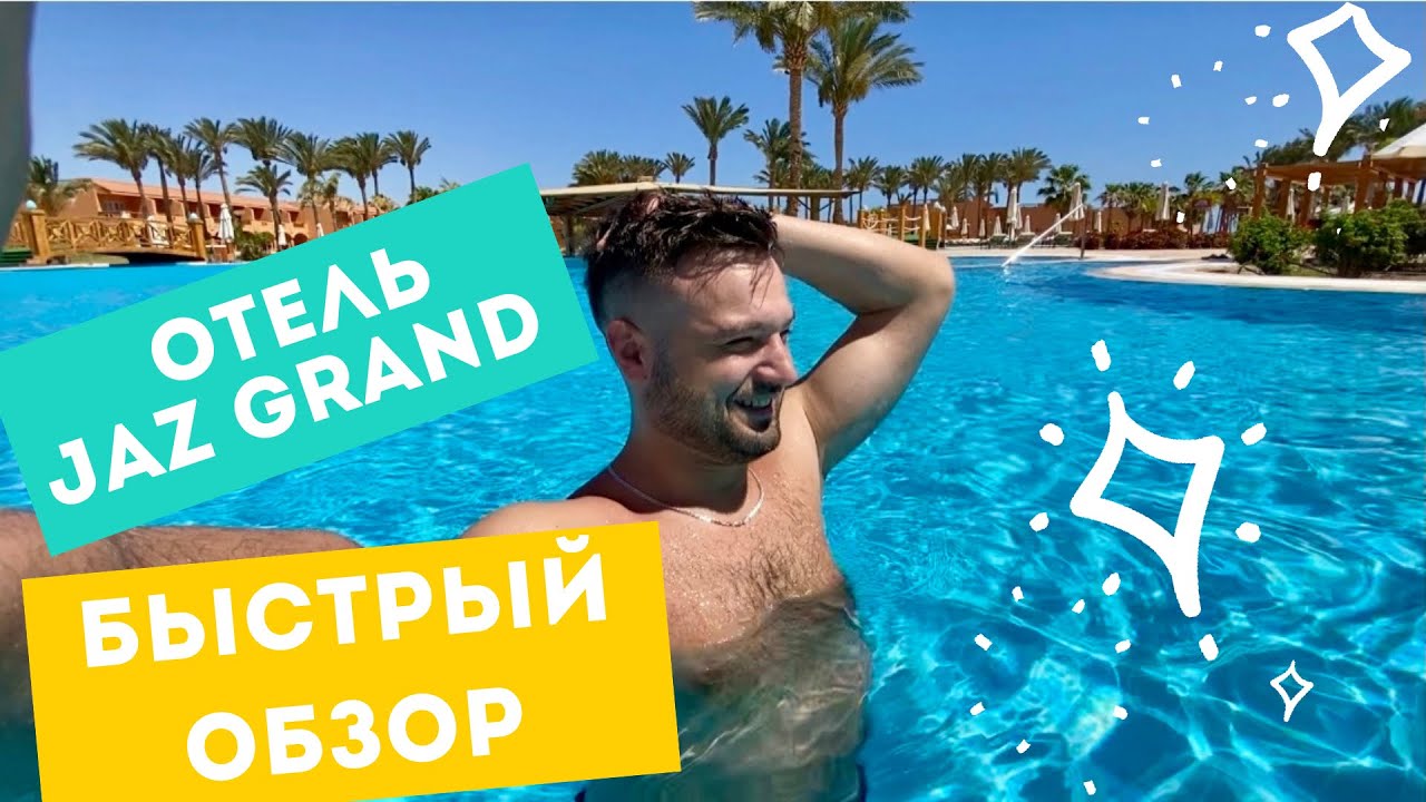 JAZ GRAND MARSA обзор территории отеля